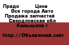 Прадо 90-95 › Цена ­ 5 000 - Все города Авто » Продажа запчастей   . Свердловская обл.,Камышлов г.